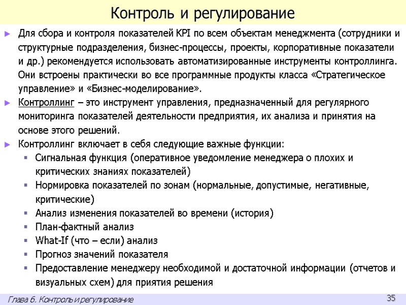 Контроль и регулирование Для сбора и контроля показателей KPI по всем объектам менеджмента (сотрудники